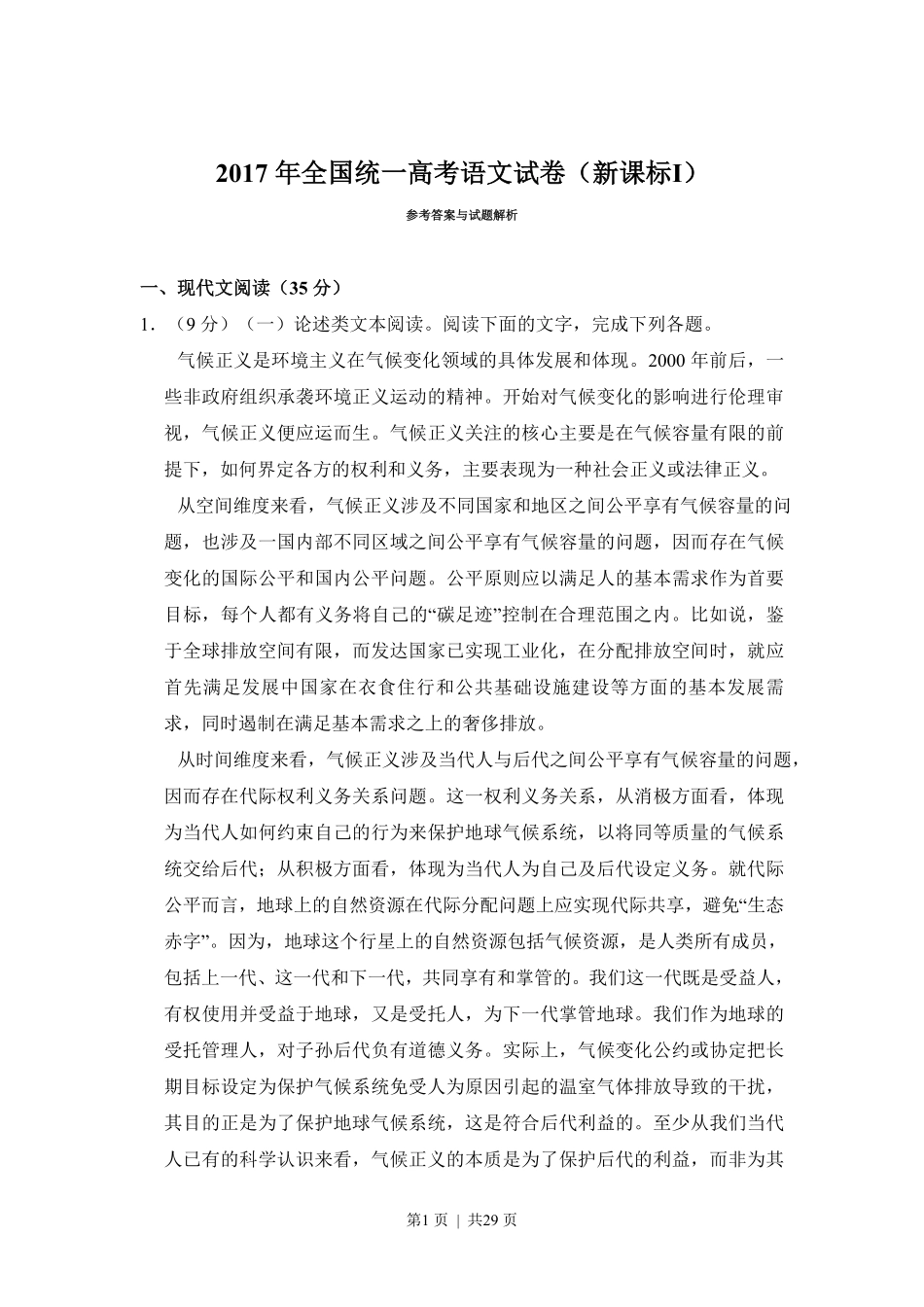 2017年高考语文试卷(新课标Ⅰ卷)(解析卷).pdf_第1页