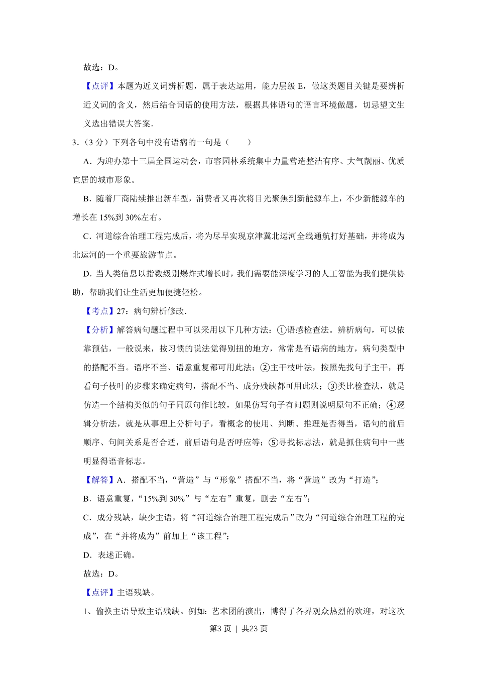 2017年高考语文试卷（天津）（解析卷）.pdf_第3页