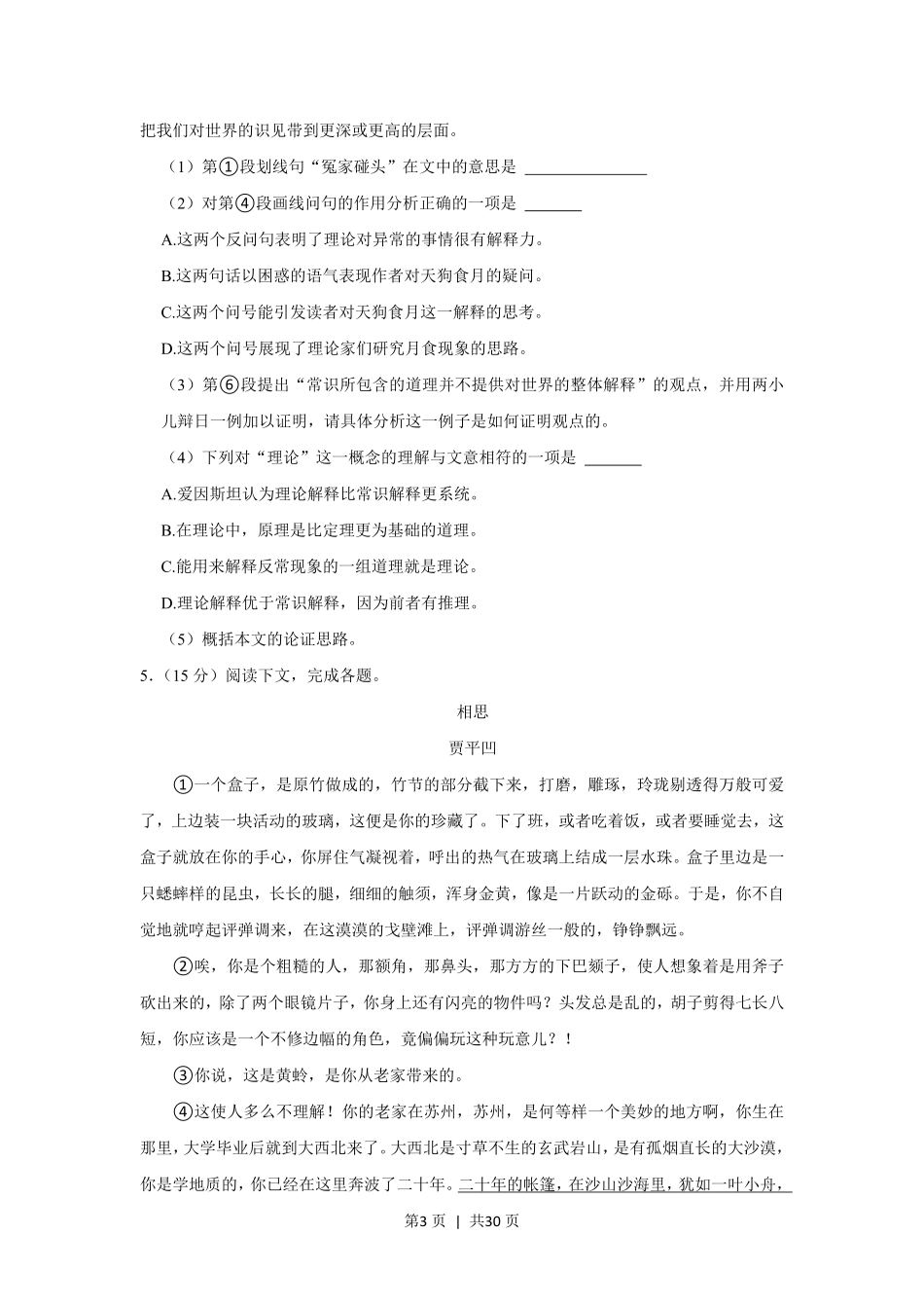 2017年高考语文试卷(上海)(秋考)(解析卷).pdf_第3页