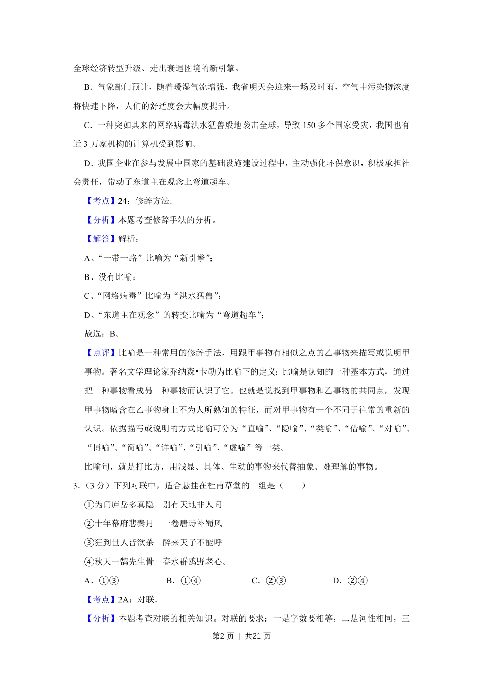 2017年高考语文试卷（江苏）（解析卷）   .pdf_第2页