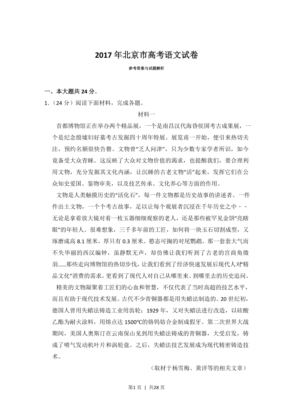 2017年高考语文试卷(北京)(解析卷).pdf_第1页