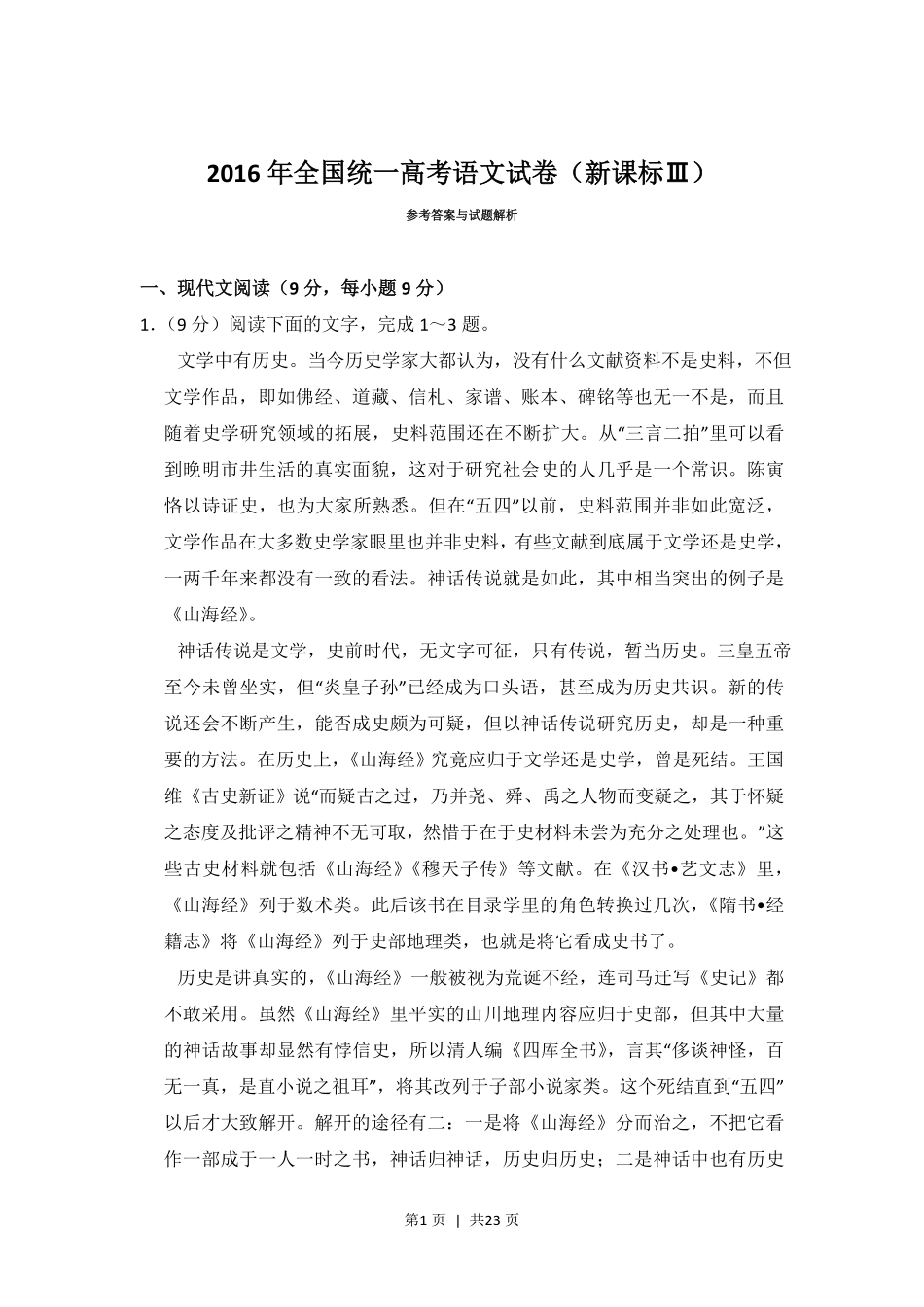2016年高考语文试卷（新课标Ⅲ卷）（解析卷）.pdf_第1页
