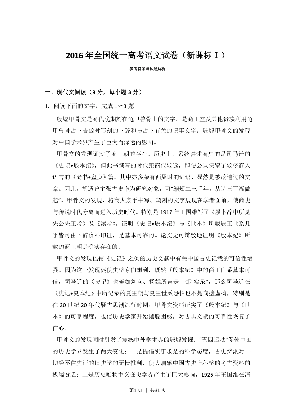 2016年高考语文试卷(新课标Ⅰ卷)(解析卷).pdf_第1页