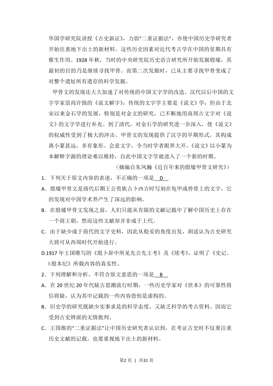 2016年高考语文试卷(新课标Ⅰ卷)(解析卷).pdf_第2页