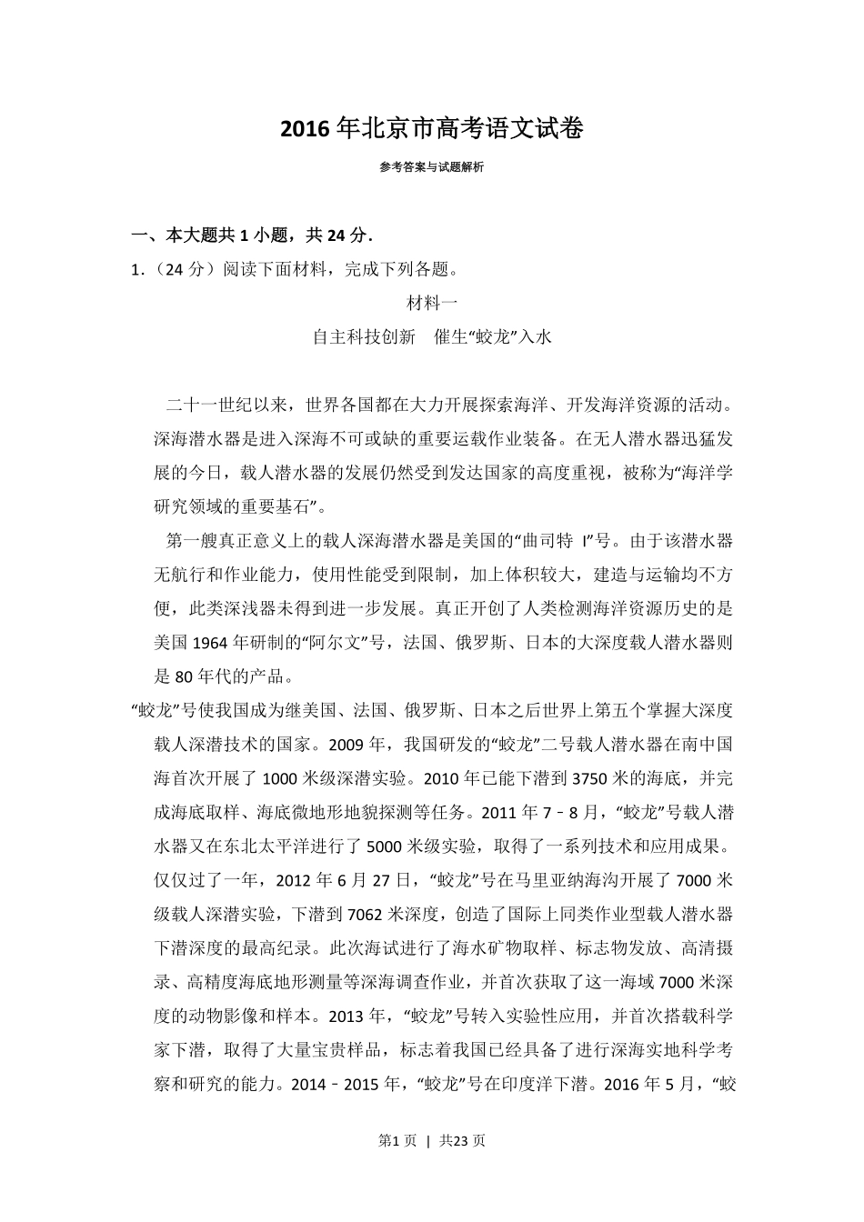 2016年高考语文试卷（北京）（解析卷）.pdf_第1页