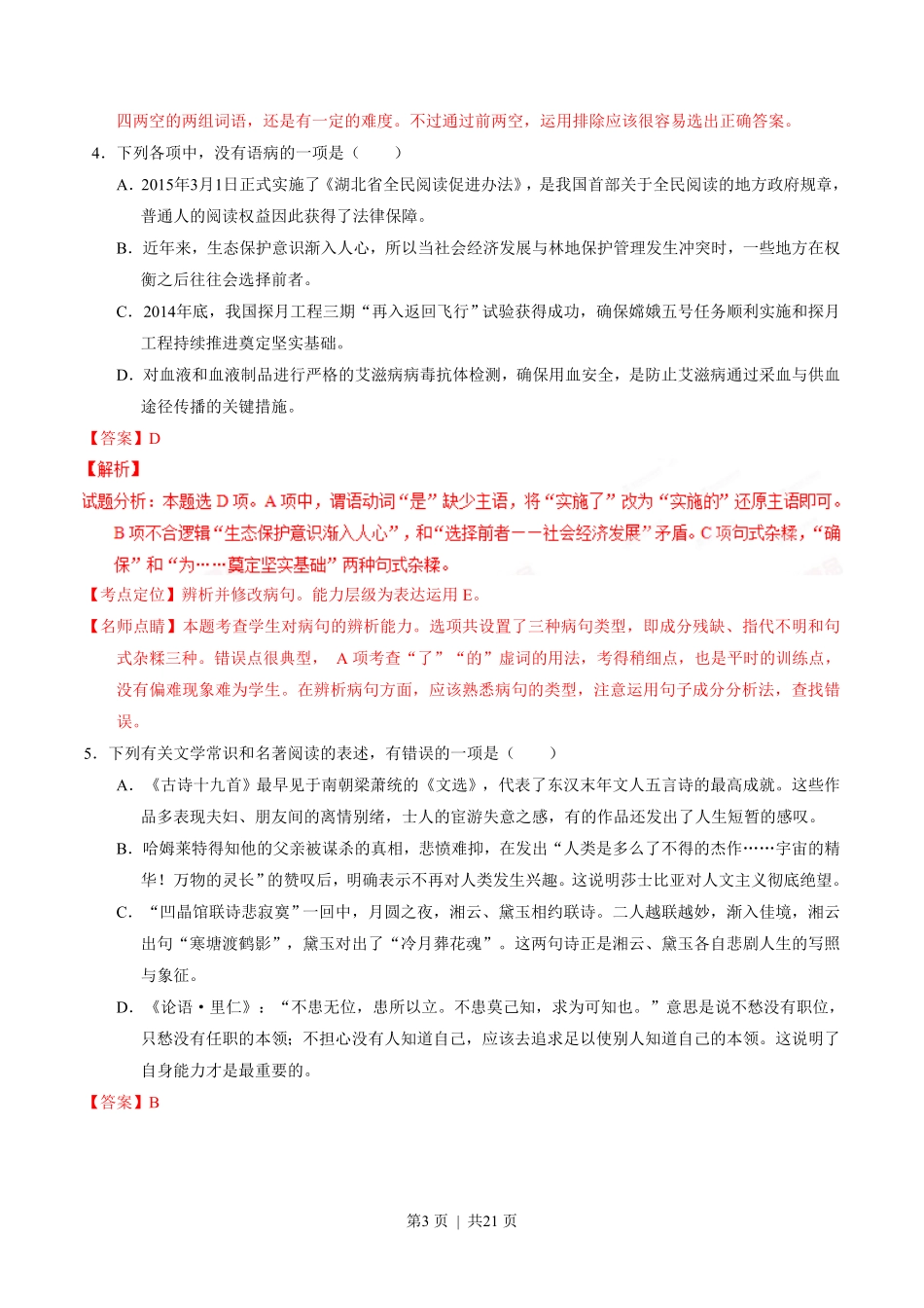 2015年高考语文试卷（湖北）（解析卷）.pdf_第3页