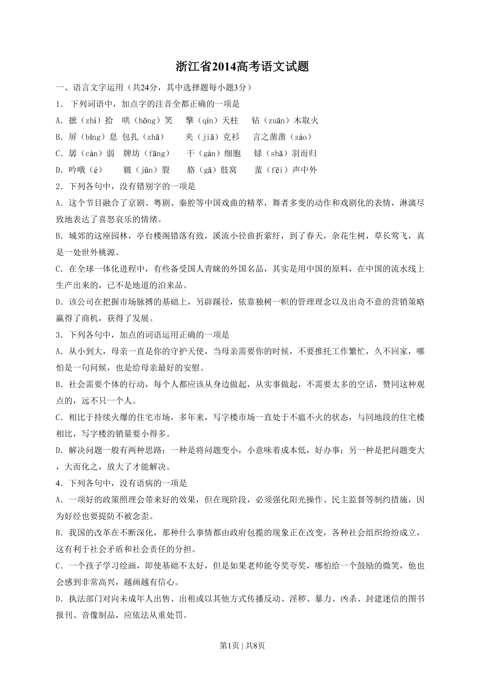 2014年高考语文试卷（浙江）（空白卷）.pdf_第1页