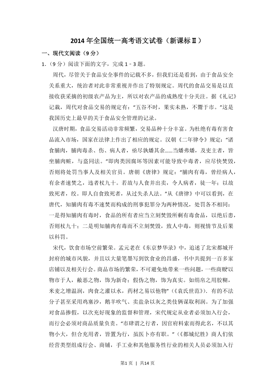 2014年高考语文试卷（新课标Ⅱ卷）（空白卷）.pdf_第1页