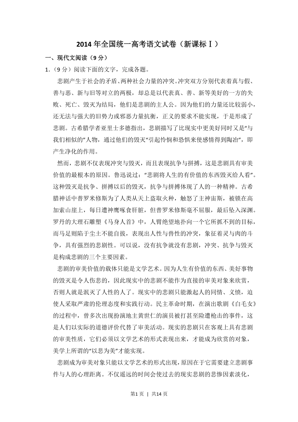 2014年高考语文试卷(新课标Ⅰ卷)(空白卷).pdf_第1页