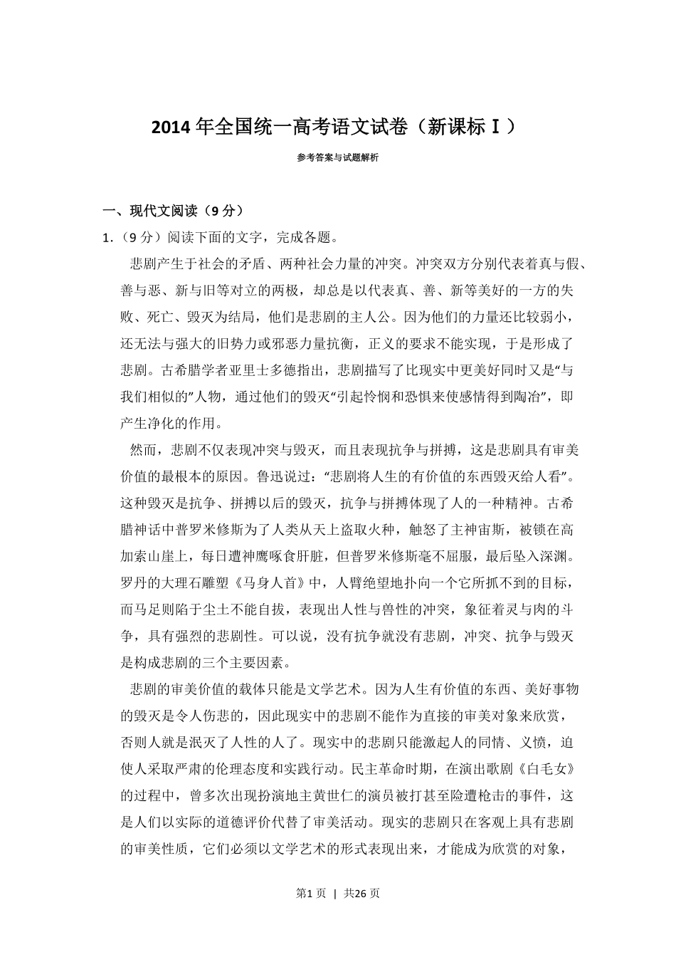 2014年高考语文试卷(新课标Ⅰ卷)(解析卷).pdf_第1页