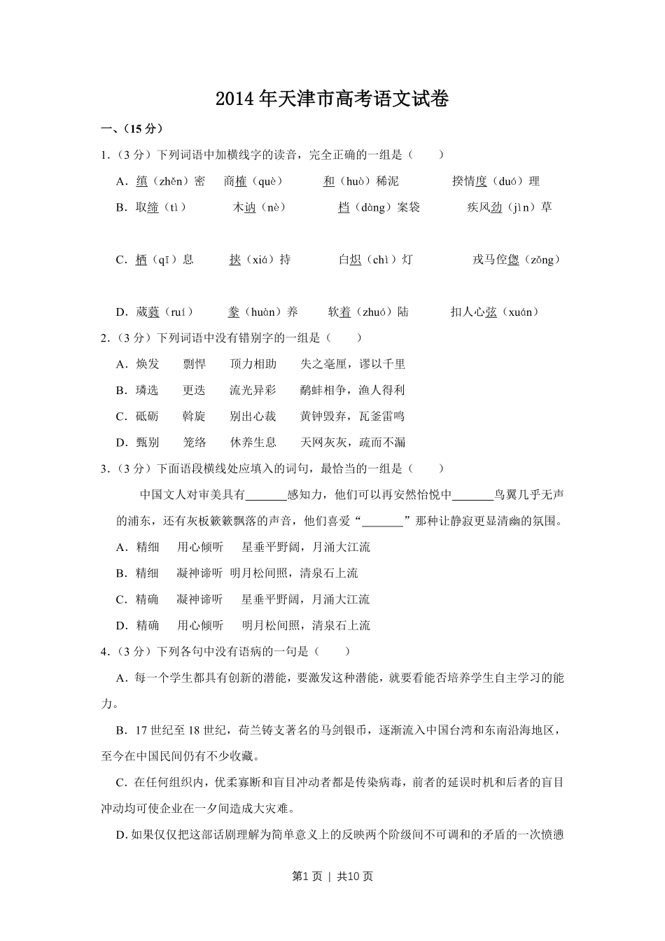 2014年高考语文试卷（天津）（空白卷）.pdf_第1页