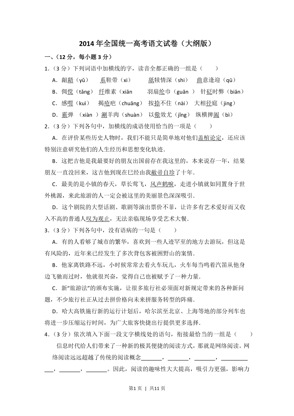 2014年高考语文试卷(大纲版)(空白卷).pdf_第1页