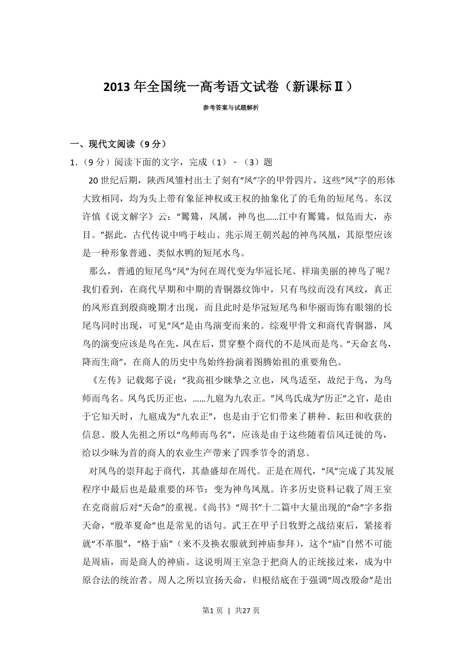 2013年高考语文试卷（新课标Ⅱ卷）（解析卷）.pdf_第1页