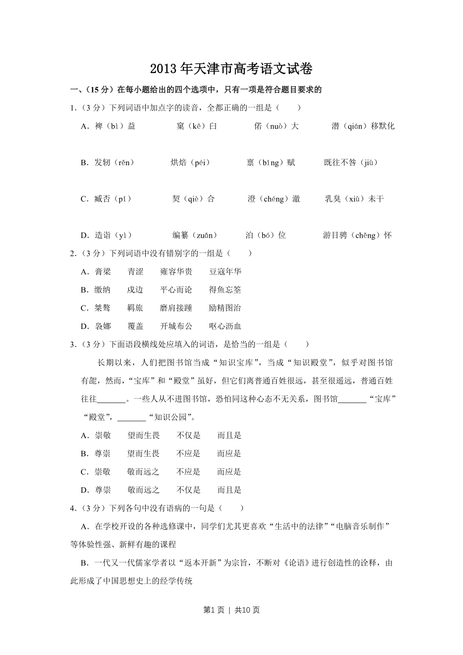 2013年高考语文试卷(天津)(空白卷).pdf_第1页