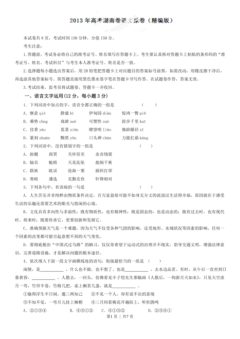 2013年高考语文试卷(湖南)(空白卷).pdf_第1页