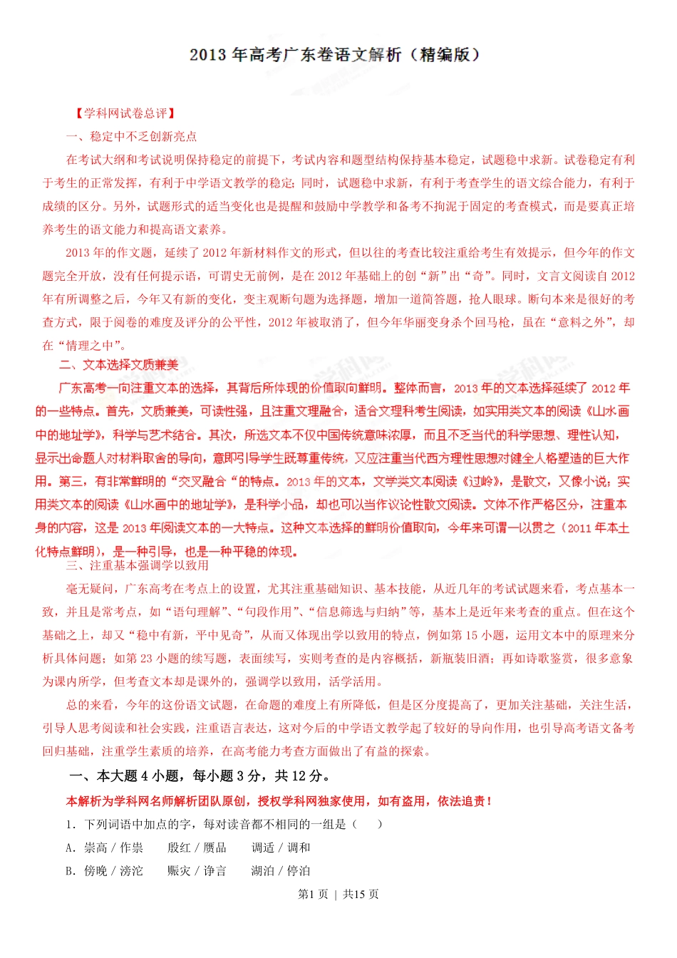 2013年高考语文试卷(广东)(解析卷).pdf_第1页
