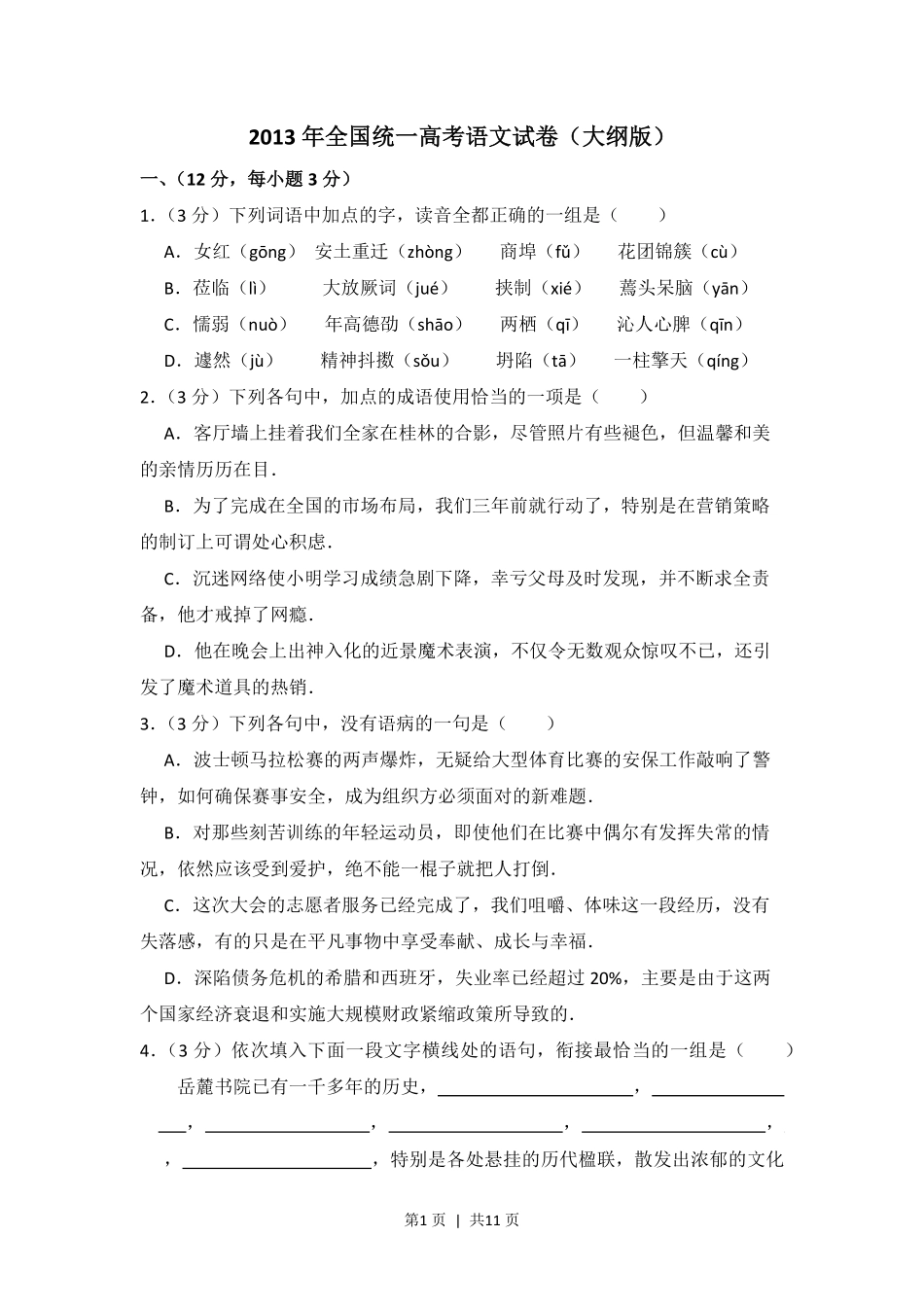 2013年高考语文试卷(大纲版)(空白卷).pdf_第1页
