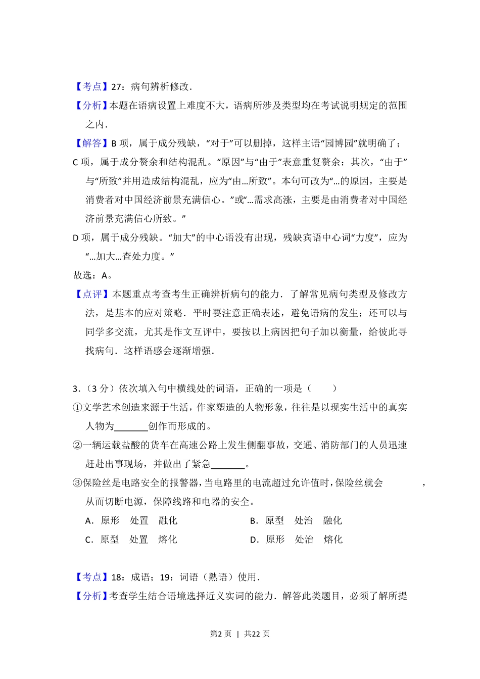 2013年高考语文试卷(北京)(解析卷).pdf_第2页