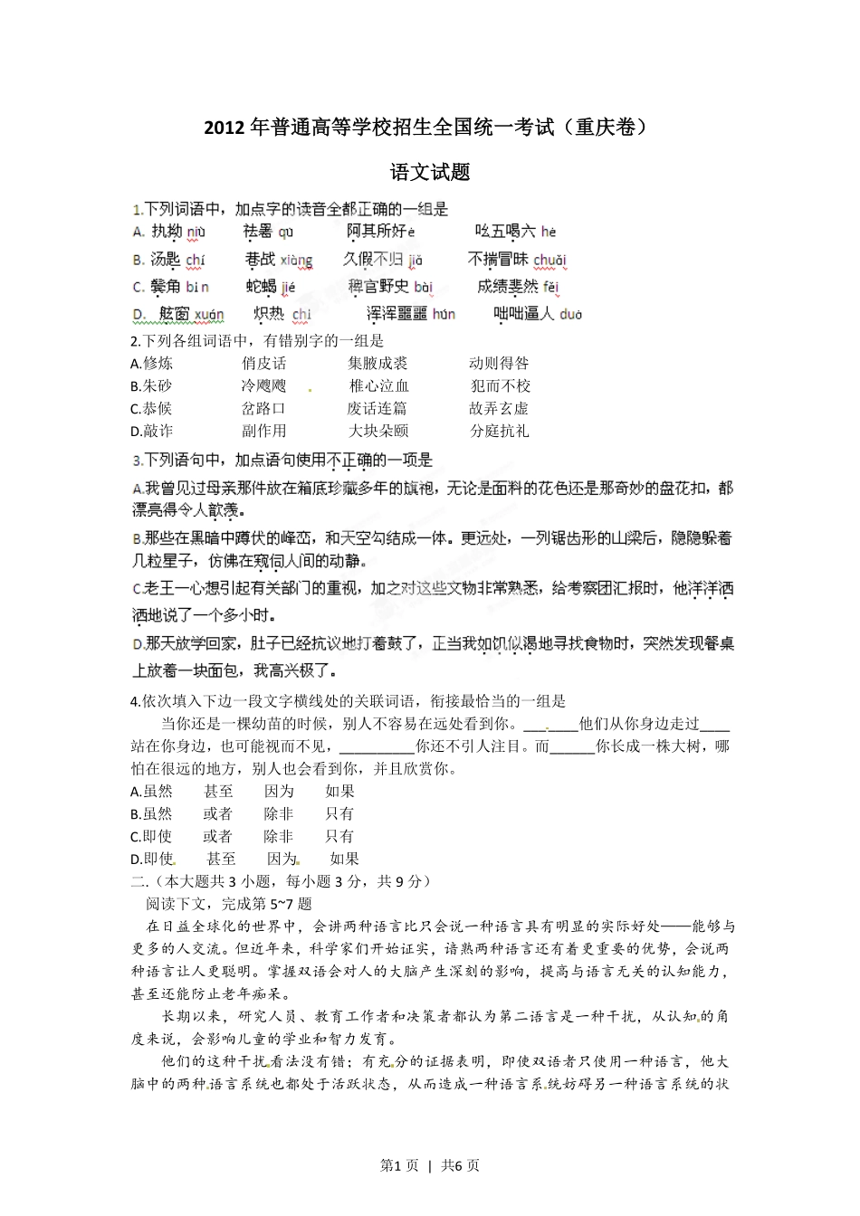 2012年高考语文试卷(重庆)(空白卷).pdf_第1页