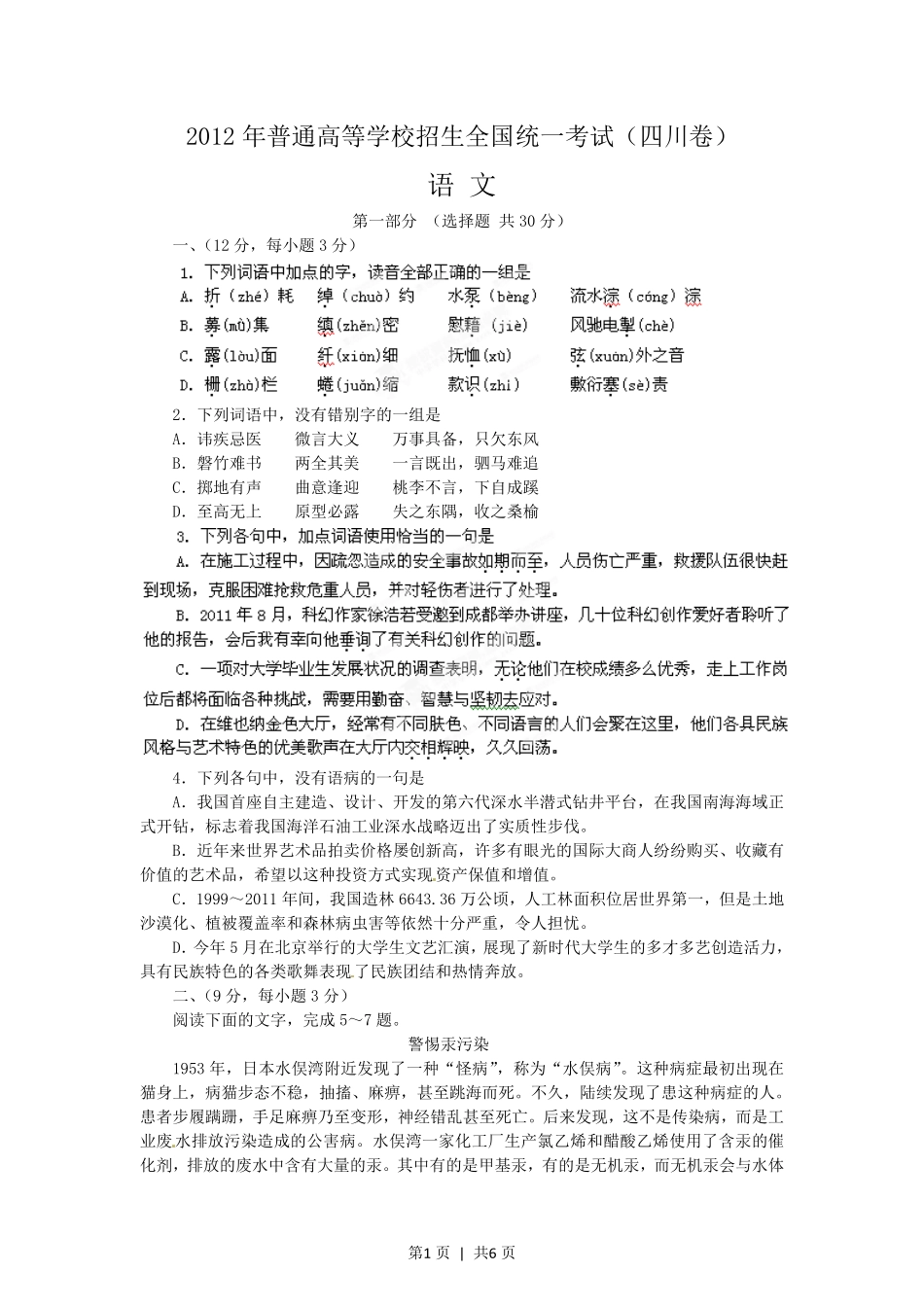 2012年高考语文试卷(四川)(空白卷).pdf_第1页