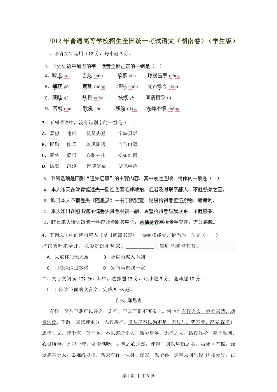 2012年高考语文试卷(湖南)(空白卷).pdf_第1页