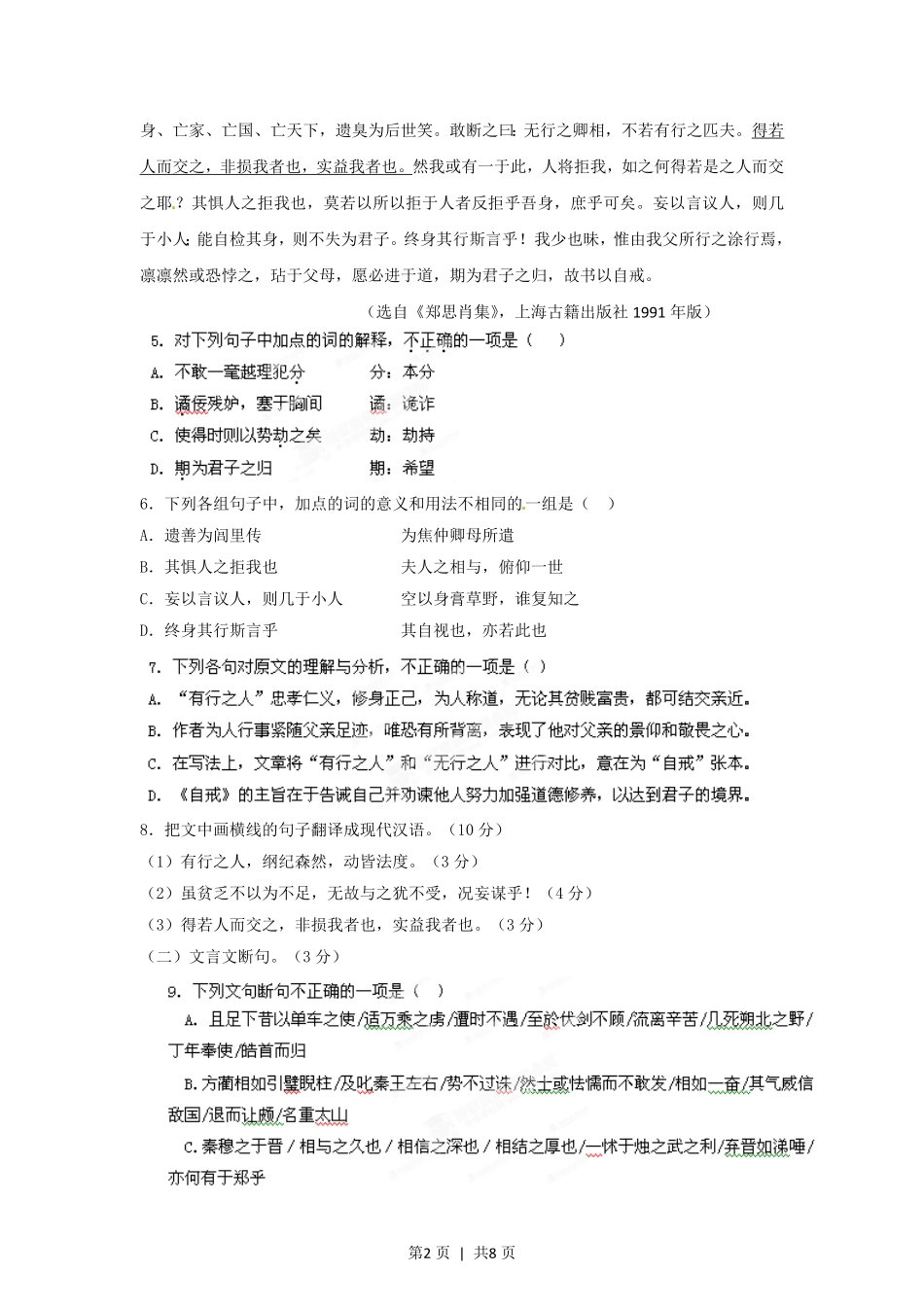 2012年高考语文试卷(湖南)(空白卷).pdf_第2页
