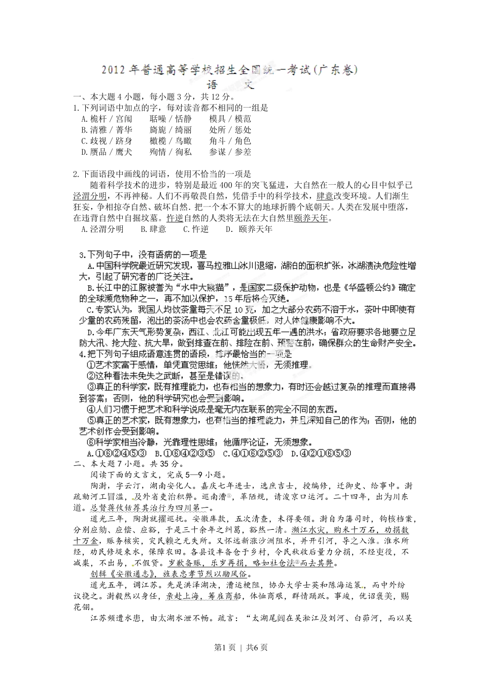 2012年高考语文试卷(广东)(空白卷).pdf_第1页