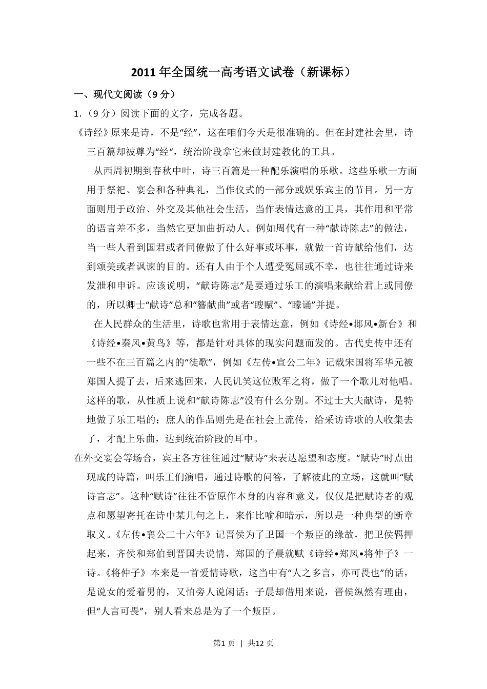 2011年高考语文试卷（新课标）（空白卷）.pdf_第1页