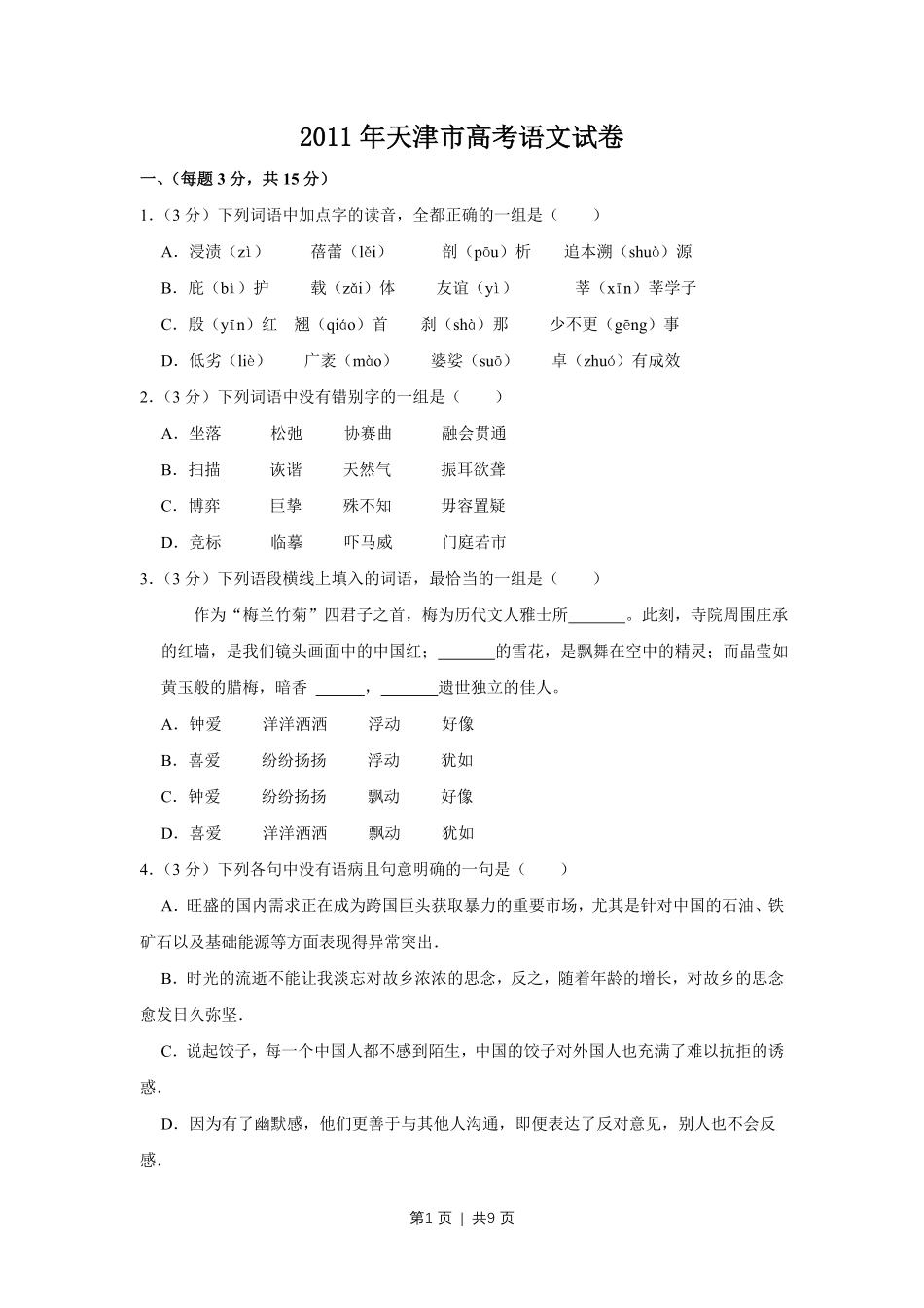 2011年高考语文试卷(天津)(空白卷) .pdf_第1页
