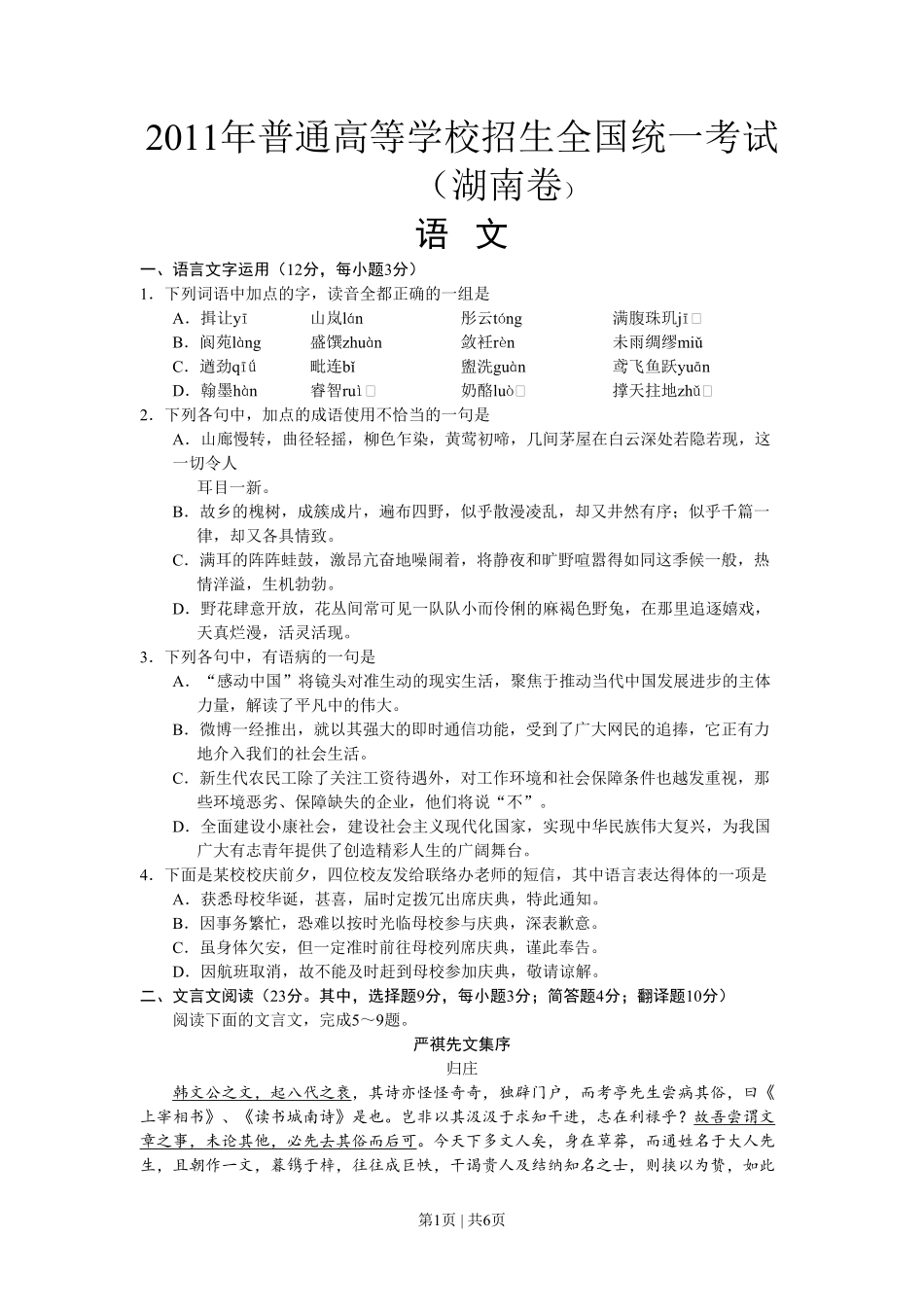 2011年高考语文试卷(湖南)(空白卷).pdf_第1页