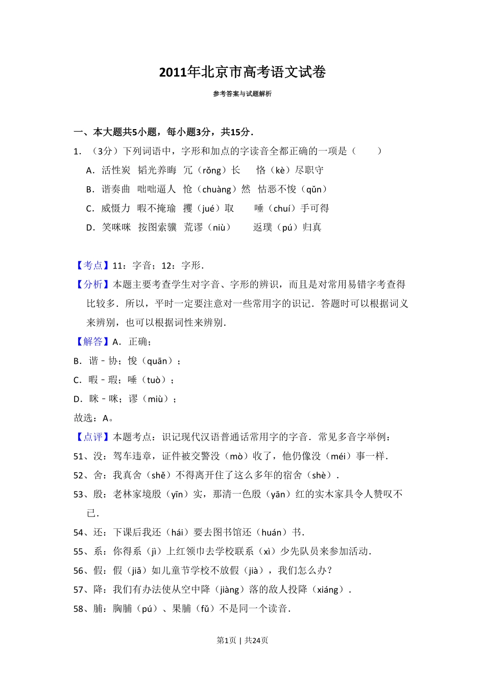 2011年高考语文试卷（北京）（解析卷）.pdf_第1页
