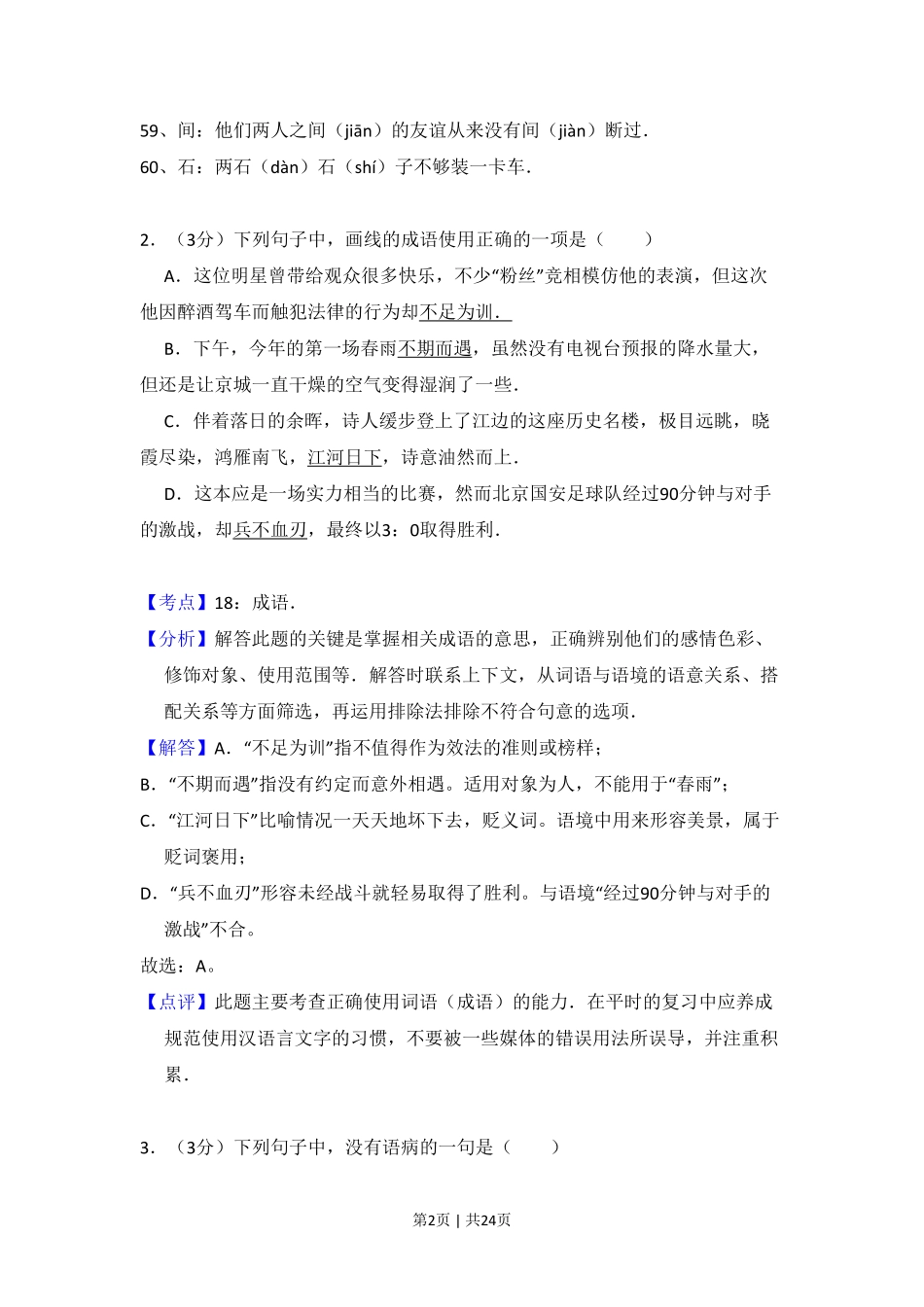 2011年高考语文试卷（北京）（解析卷）.pdf_第2页