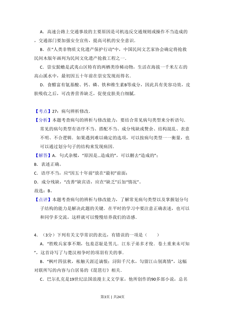 2011年高考语文试卷（北京）（解析卷）.pdf_第3页