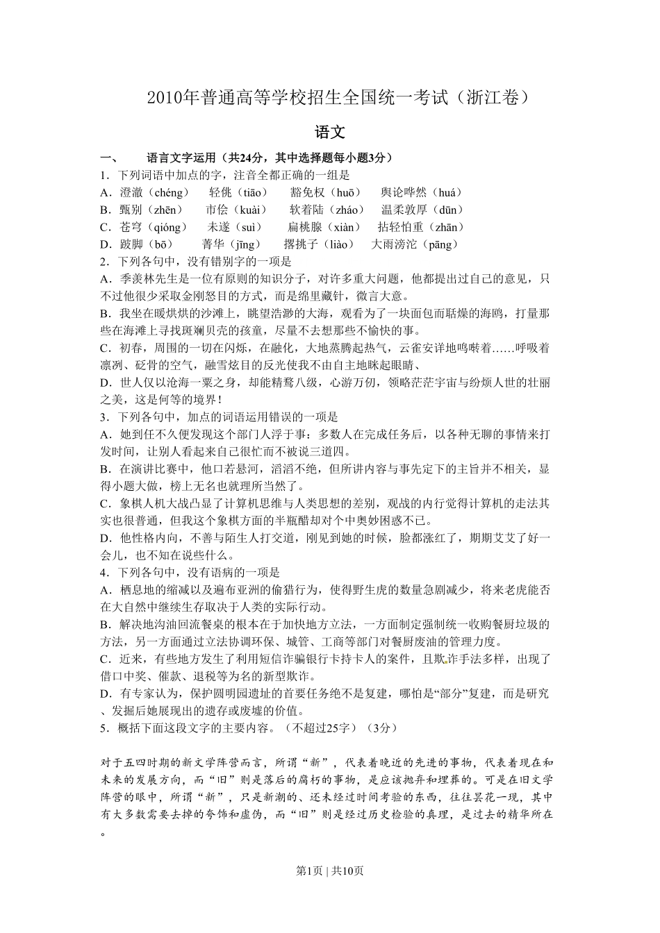 2010年高考语文试卷(浙江)(解析卷).pdf_第1页
