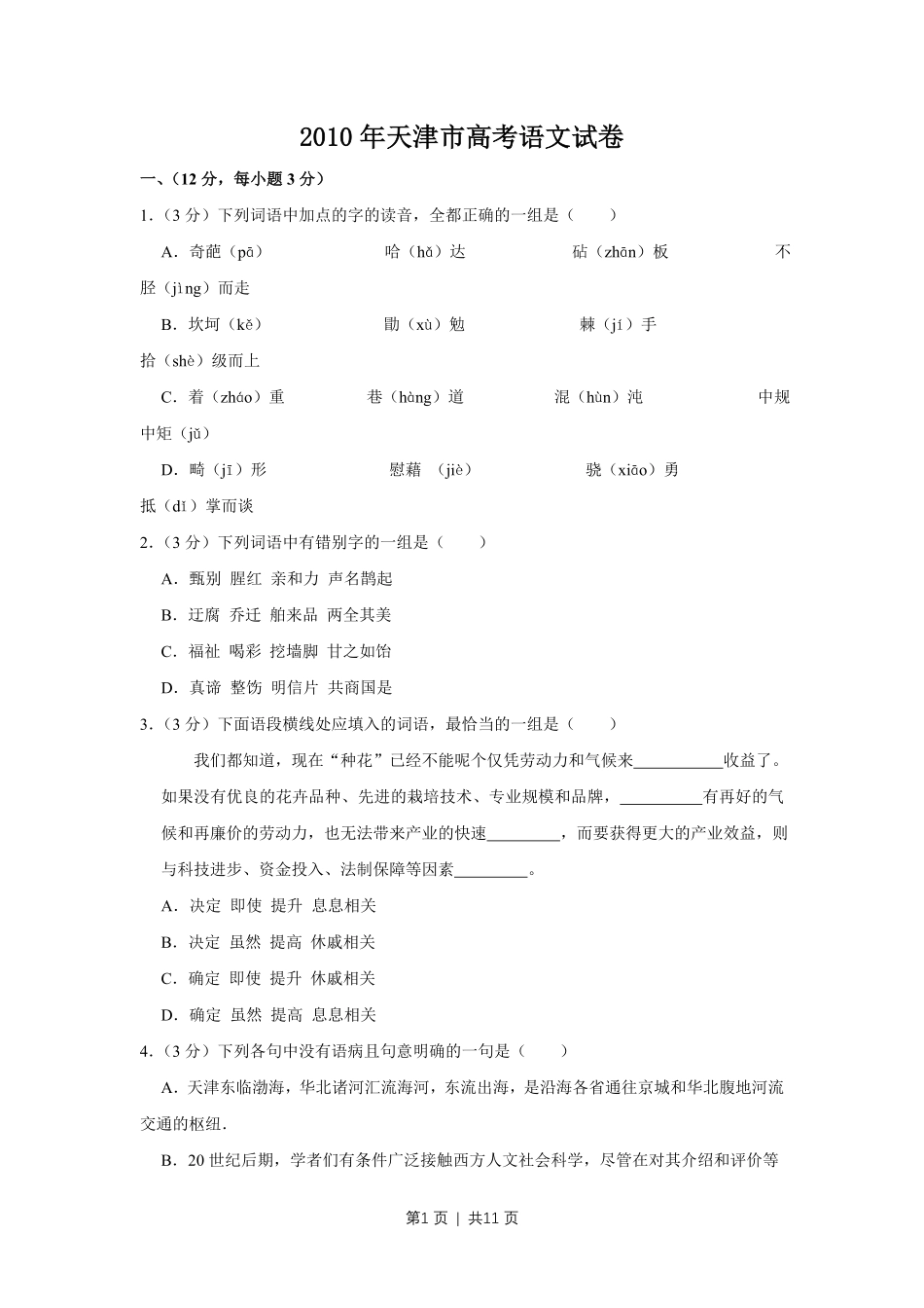 2010年高考语文试卷(天津)(空白卷) .pdf_第1页