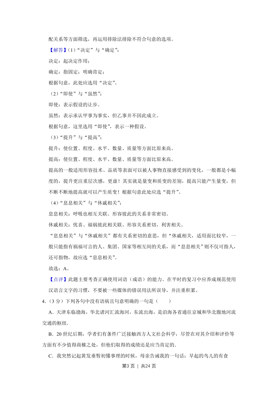 2010年高考语文试卷（天津）（解析卷）.pdf_第3页