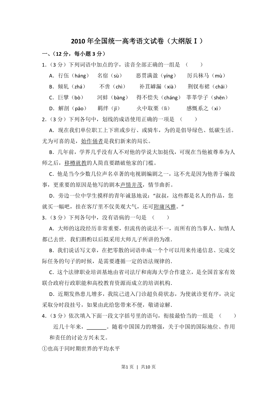 2010年高考语文试卷(全国Ⅰ卷,大纲版Ⅰ)(空白卷).pdf_第1页