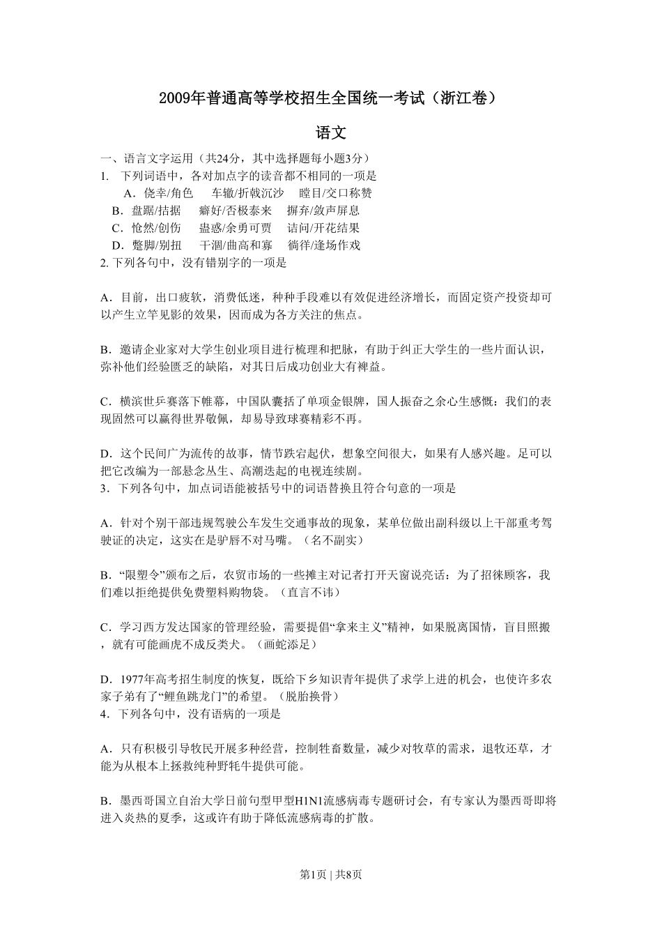 2009年高考语文试卷(浙江)(空白卷).pdf_第1页