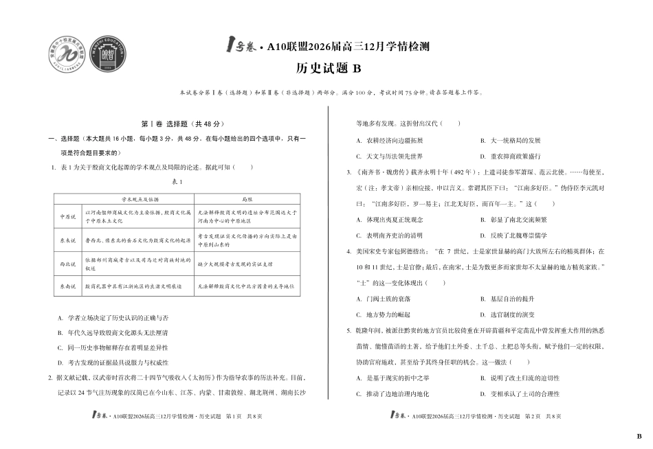 （B卷）1号卷A10联盟2026届高三12月学情检测历史B.pdf_第1页