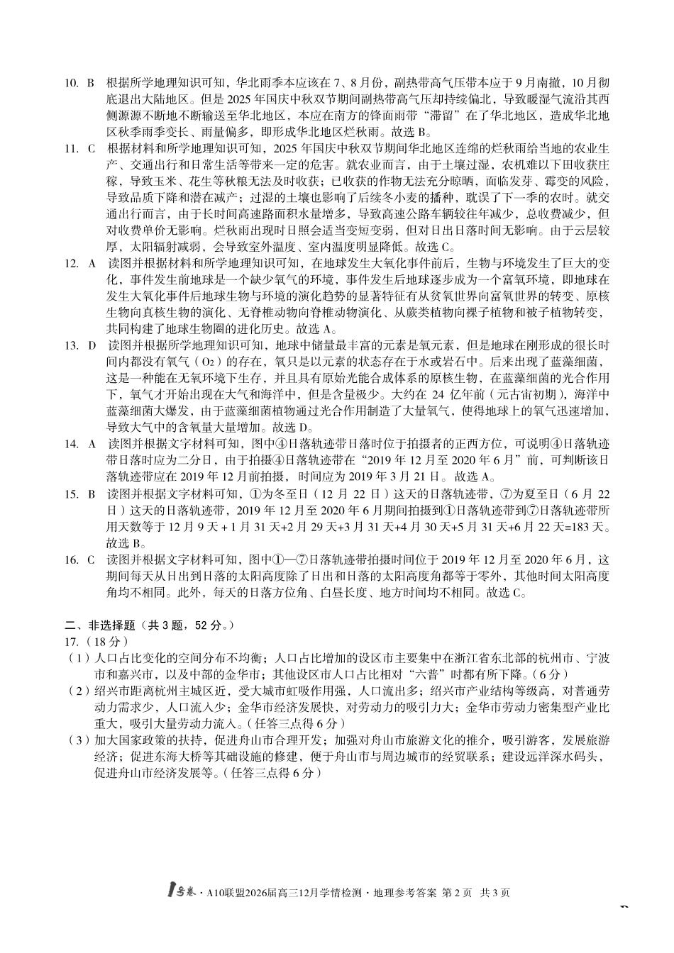 (地理B卷)1号卷A10联盟2026届高三12月学情检测地理答案.pdf_第2页