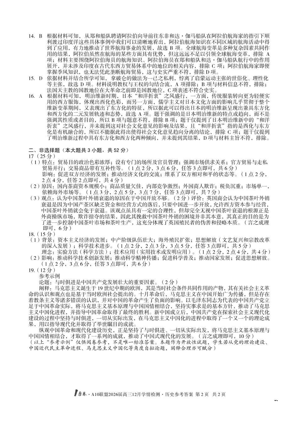 （历史B卷）1号卷A10联盟2026届高三12月学情检测历史答案B.pdf_第2页
