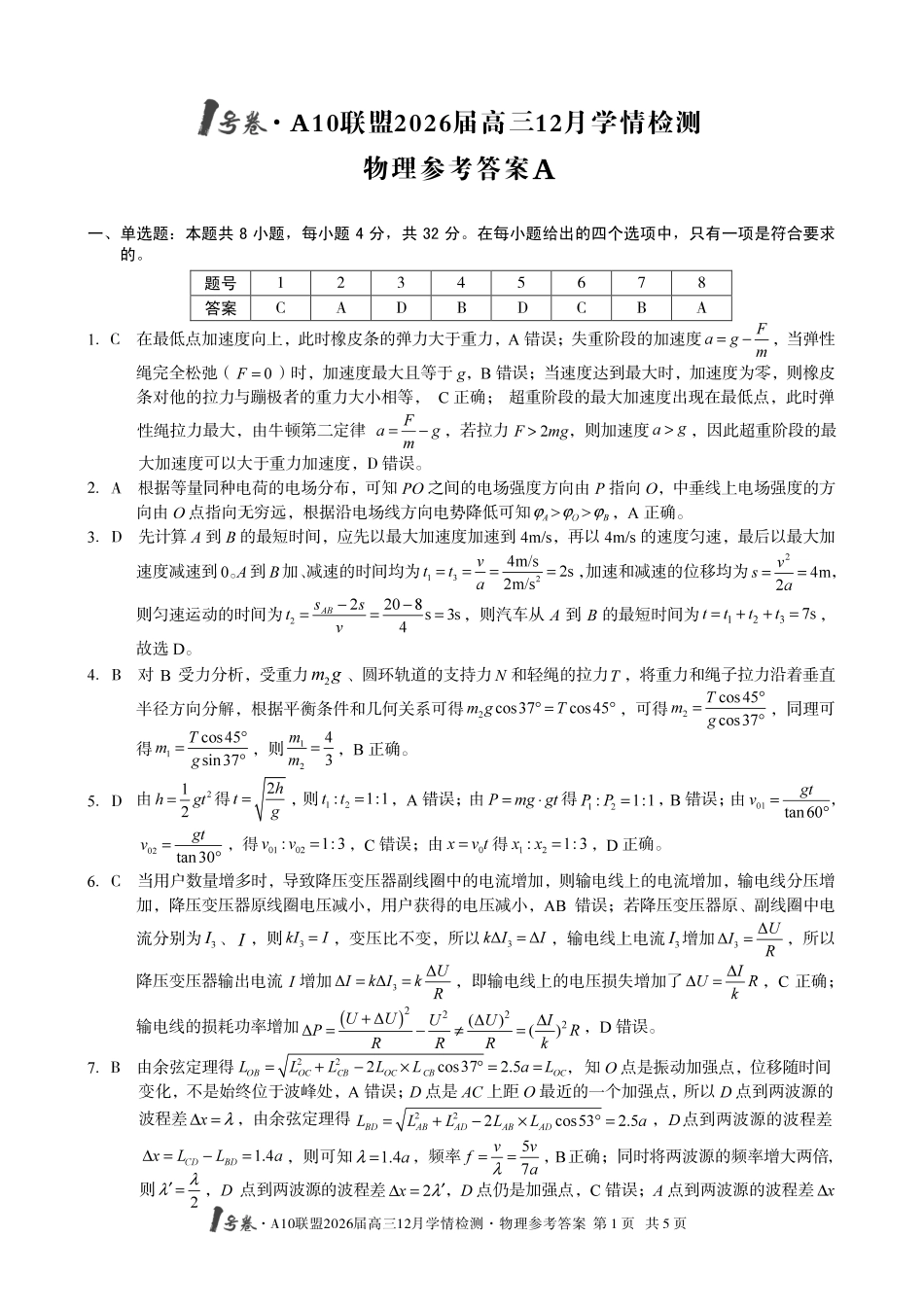 （物理A卷）1号卷A10联盟2026届高三12月学情检测物理答案.pdf_第1页