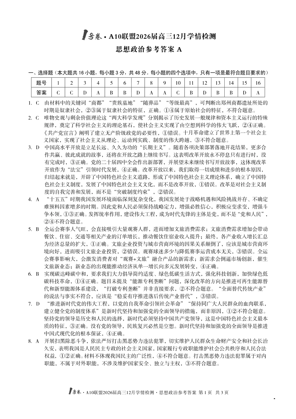 （政治A卷）1号卷A10联盟2026届高三12月学情检测思想政治答案A.pdf_第1页