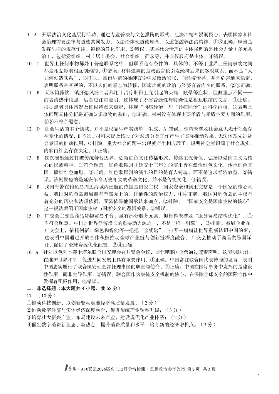 （政治A卷）1号卷A10联盟2026届高三12月学情检测思想政治答案A.pdf_第2页