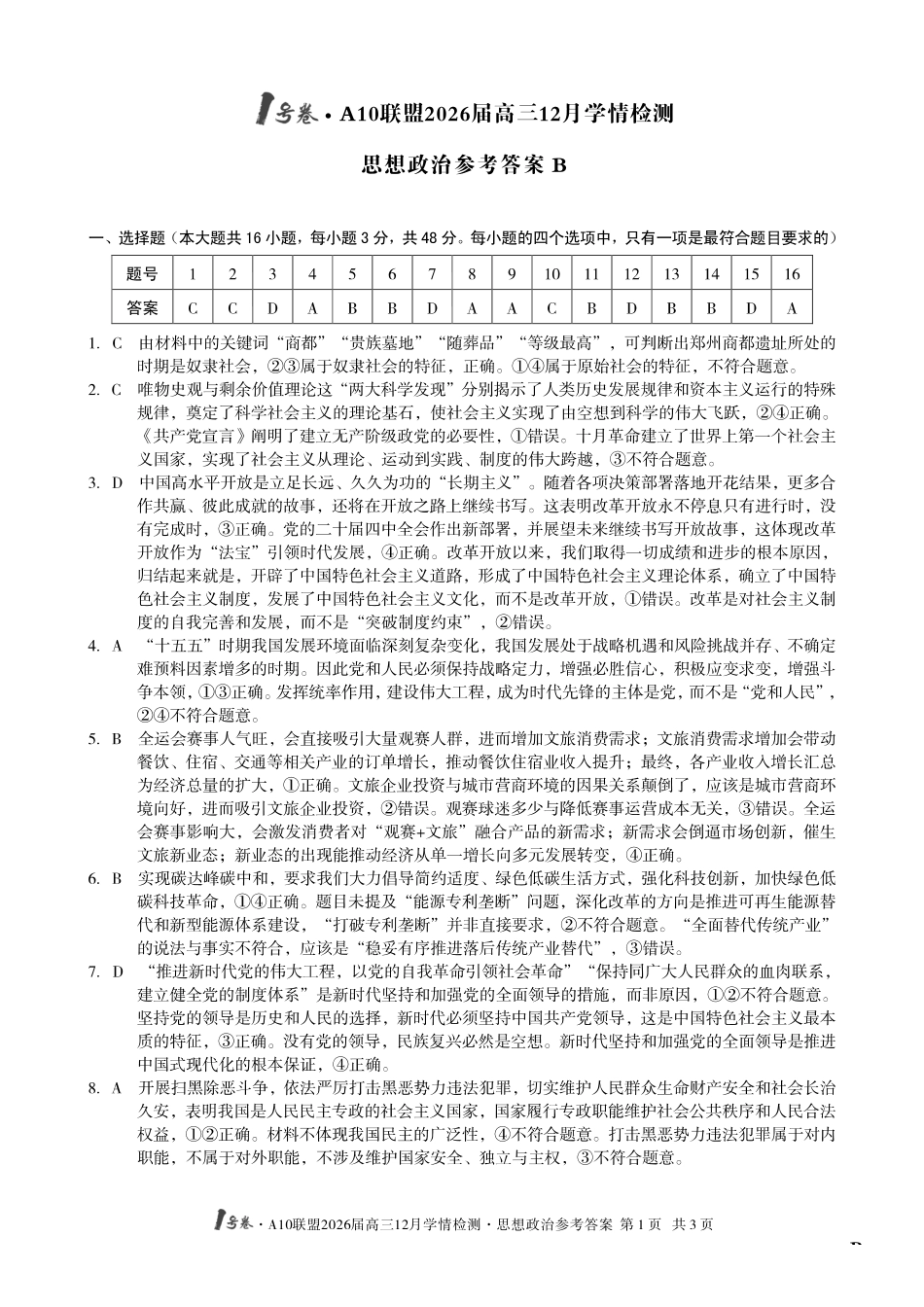 （政治B卷）1号卷A10联盟2026届高三12月学情检测思想政治答案B.pdf_第1页