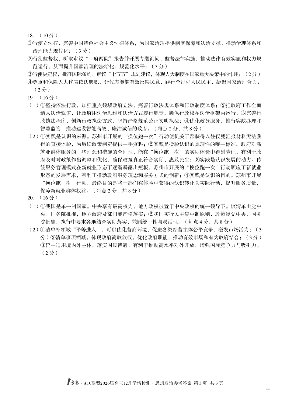 （政治B卷）1号卷A10联盟2026届高三12月学情检测思想政治答案B.pdf_第3页