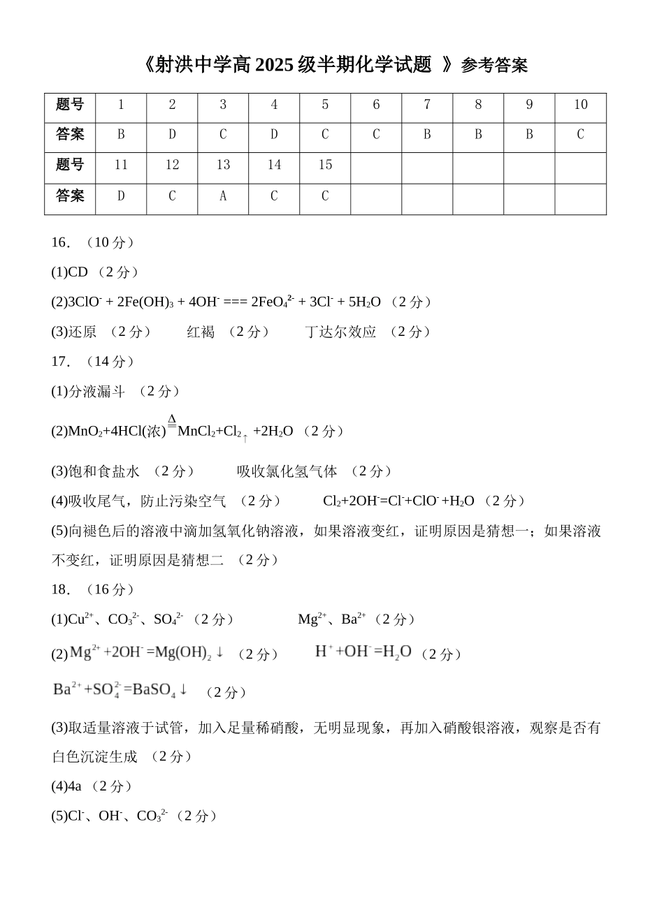 《射洪中学高2025级半期化学试题 》参考答案化学答案.docx_第1页