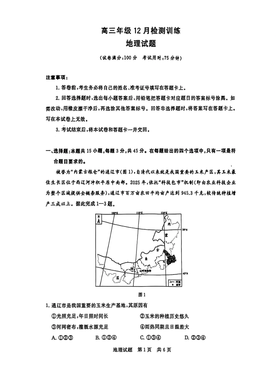【地理试卷】福建省2026届高三第一次八省联考（T8联考）（12.24-12.25）.pdf_第1页