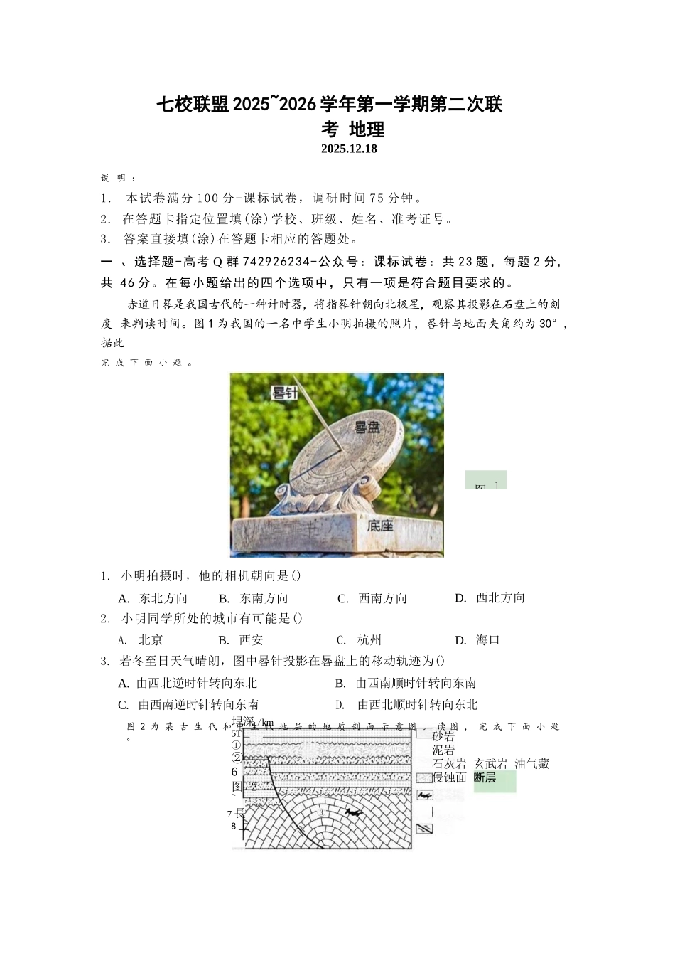 【地理试卷+答案】江苏省扬州市七校联盟2025-2026学年第一学期高三年级第二次联考(12.17-12.18).docx_第1页