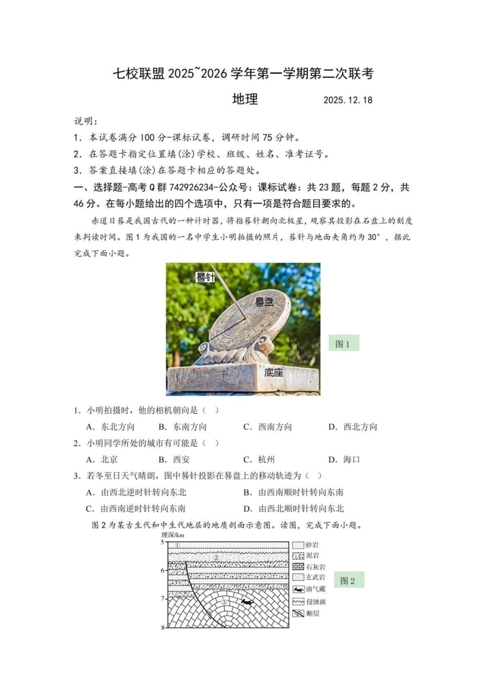【地理试卷+答案】江苏省扬州市七校联盟2025-2026学年第一学期高三年级第二次联考(12.17-12.18).pdf_第1页